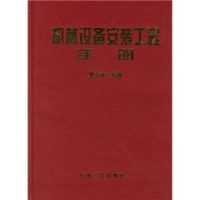 專業基石，實用指南 評《機械設備安裝工程實用手冊》
