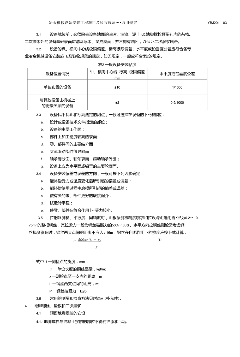 冶金機械設備安裝工程施工及驗收規范通用規定(YBJ201-83)在普通機械設備安裝服務中的應用與實踐