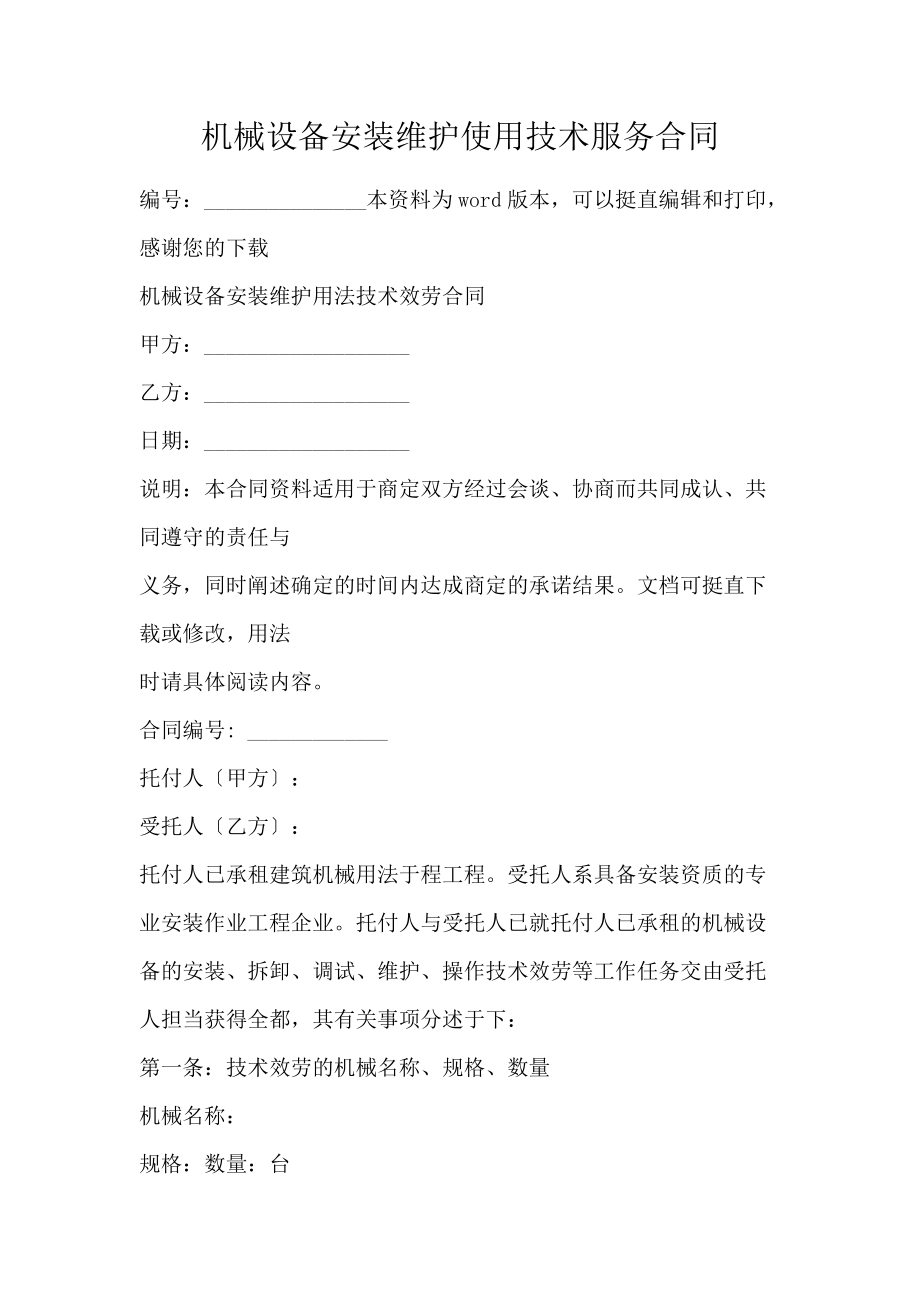 機械設(shè)備安裝維護使用技術(shù)服務(wù)合同（通用版）